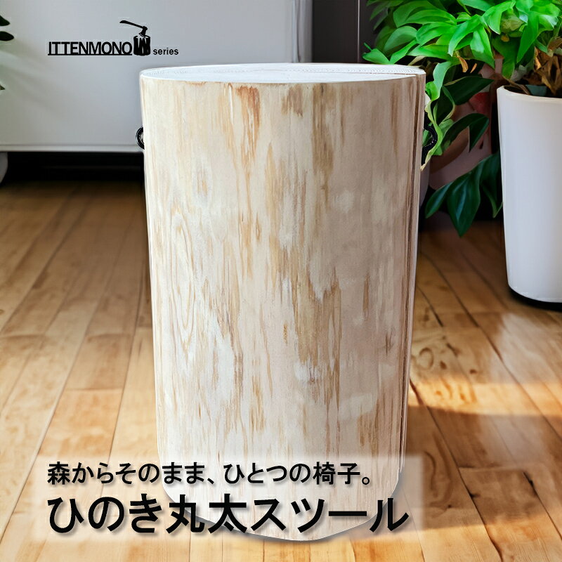 楽天市場】切り株（スツール｜イス・チェア）：インテリア・寝具・収納