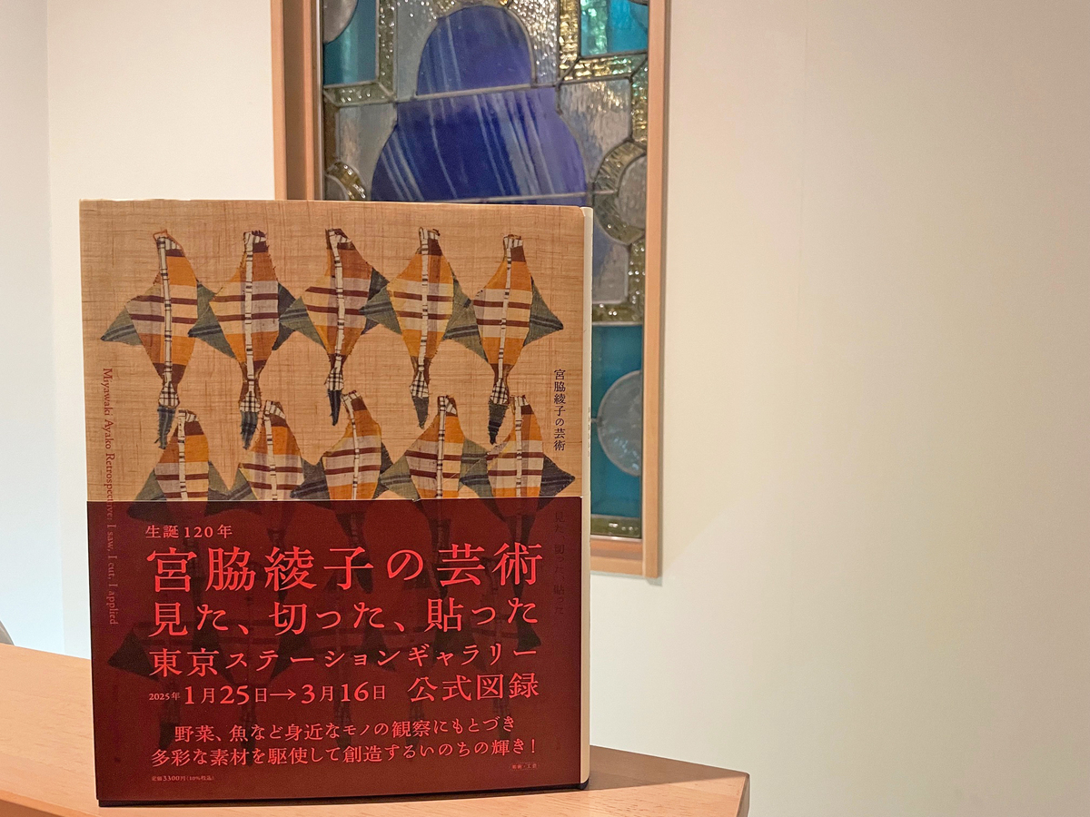 異例の展覧会終了後の重版！ 「宮脇綾子」の世界を何度でも楽しむ入手