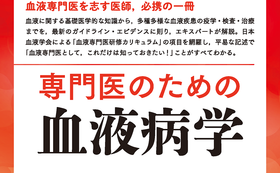 専門医のための血液病学 | 鈴木 隆浩, 竹中 克斗, 池添 隆之 |本