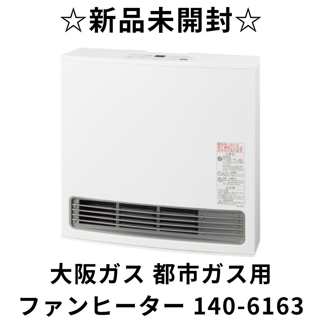 新品未開封品 大阪ガス ガスファンヒーター 140-6163　M2832 スタンダードモデル 140-6163型 - ガスファンヒーター｜大阪ガス